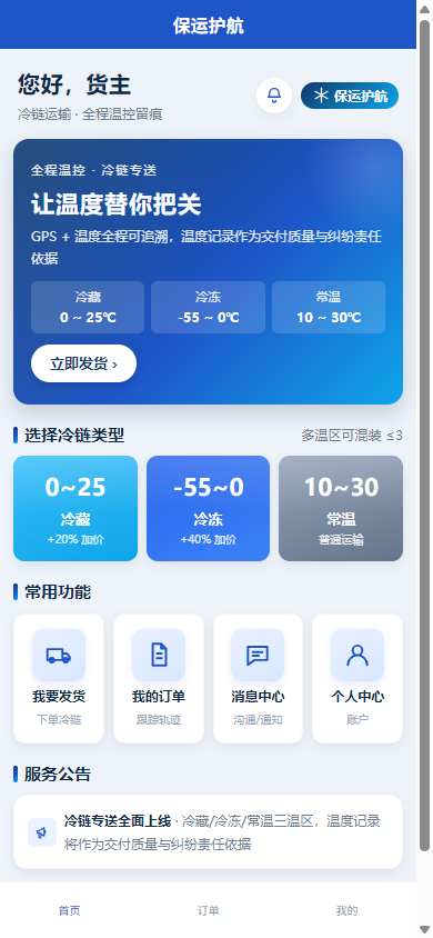 货主端小程序首页：三温区选择卡片、常用功能入口、服务公告
