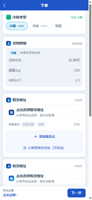 货主端下单页：冷链类型多选、货物明细、装卸货地址与点位